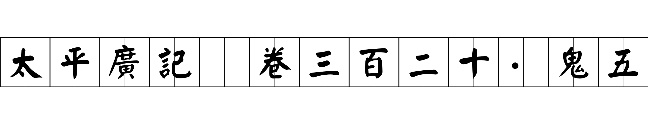 太平廣記 卷三百二十·鬼五